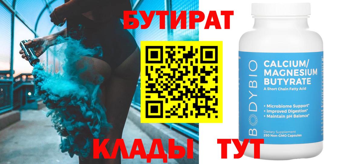 Бутират бутандиол  Бутират  Касимов  Вход с VPN 