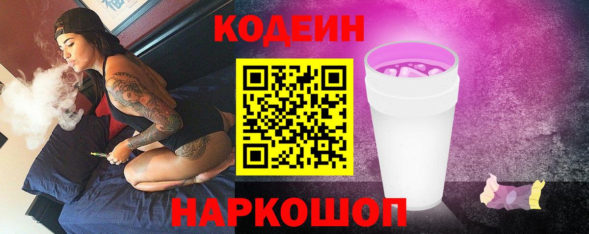 Кодеиновый сироп Lean Purple Drank  Вход с VPN  Касимов 